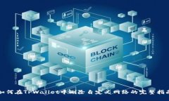如何在TPWallet中删除自定义