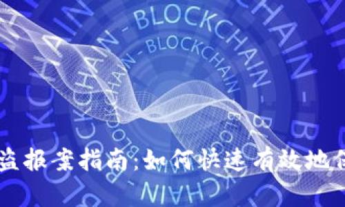 TPWallet被盗报案指南：如何快速有效地保护您的资产