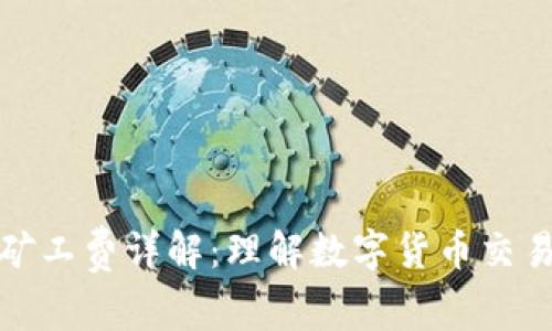 tpwallet买币矿工费详解：理解数字货币交易中的费用结构