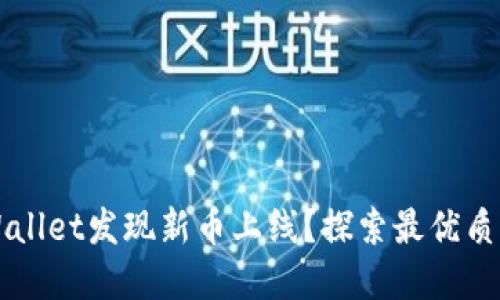 如何在TPWallet发现新币上线？探索最优质的加密资产