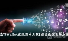 如何在TPWallet发现新币上线
