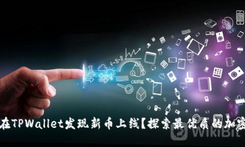 如何在TPWallet发现新币上线？探索最优质的加密资产