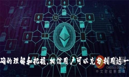   TPWallet闪电兑换最小值及其操作详解 / 
 guanjianci TPWallet, 闪电兑换, 最小值 /guanjianci 

在如今数字货币交易日益活跃的时代，TPWallet作为一款便捷的数字钱包，受到了广泛的关注。其中，TPWallet的闪电兑换功能让用户可以快速方便地在不同数字资产之间兑换。本文将详细探讨TPWallet的闪电兑换功能，包括闪电兑换的最小值、操作方法以及对用户的影响等。希望能为您提供有价值的参考信息。

TPWallet闪电兑换功能简介
TPWallet是一款集成多种数字资产管理与交易功能的钱包，支持多链资产的存储与交换。其中，闪电兑换是其一大亮点功能。闪电兑换可以让用户在极短的时间内实现资产的快速转移，不需要中间的交易步骤，大大提升了交易的效率。
该功能特别适合需要高频交易的用户，或者在市场波动时需要迅速调整资产配置的投资者。TPWallet闪电兑换不仅支持主流的数字资产，还兼容不同区块链的代币，确保用户能够根据市场需求灵活操作。

TPWallet闪电兑换的最小值
在使用TPWallet进行闪电兑换时，用户需要了解最小兑换金额，这是保证交易流畅和系统稳定的重要参数。通常，闪电兑换的最小值会因市场波动和平台政策的不同而有所变化。一般情况下，TPWallet的闪电兑换最小值在几美元到几美元以上，具体也可以根据实际操作界面来确认。
最小值的设定旨在确保交易的经济性以及有效率，过小的交易金额可能会因手续费或其他原因而导致不划算。因此，当用户选择进行闪电兑换时，务必留意该数值，并根据自己的需求进行相应的资产配置。

如何进行TPWallet的闪电兑换
进行TPWallet闪电兑换的步骤相对简单。首先，用户需要确保自己已经下载并安装了TPWallet，并完成了注册及身份验证。接下来，按照以下步骤进行闪电兑换：
ol
listrong登录账户：/strong打开TPWallet应用，输入您的登录信息进入账户主页。/li
listrong选择闪电兑换功能：/strong在主页面寻找闪电兑换或快速兑换选项，点击进入。/li
listrong选择兑换资产：/strong在页面中选择您希望兑换的数字资产，以及目标资产。/li
listrong输入兑换金额：/strong根据最小值要求输入您希望兑换的金额。/li
listrong确认交易信息：/strong审查输入的信息，确保无误后点击确认，以进行交易。/li
listrong完成交易：/strong交易确认后，系统将自动处理，通常在几分钟内完成。/li
/ol
以上步骤简单易行，用户在使用过程中如遇到任何问题，可以咨询TPWallet的客服或参考相关的使用说明。

TPWallet闪电兑换的手续费问题
手续费是每个数字货币交易所和钱包必不可少的部分，TPWallet在进行闪电兑换时亦是如此。用户需明确，该平台在进行资产兑换时，通常会收取一定比例的手续费。手续费的具体数额与交易金额及资产类别有关，大体可以在TPWallet的官网上找到相关信息。
对于用户来说，手续费的考虑至关重要，尤其是在进行频繁交易时。虽然数字货币市场的波动较大，但若手续费过高，可能会侵蚀用户的交易收益。因此，在选择闪电兑换时，务必对比不同渠道的手续费，确保自己的收益最大化。

TPWallet闪电兑换的优势与劣势
TPWallet的闪电兑换虽然提供了诸多便利，但也并非没有缺陷。以下是使用该功能的优势及劣势分析：
h4优势/h4
ul
listrong高效性：/strong用户可以在数分钟内完成资产兑换，极大提高了交易的效率。/li
listrong多样性：/strong支持多链资产之间的兑换，使得用户可以灵活调配资产。/li
listrong用户友好：/strong界面设计，操作流程易于理解，适合新手用户。/li
/ul
h4劣势/h4
ul
listrong手续费问题：/strong尽管交易方便，但手续费可能较高，影响整体收益。/li
listrong最小值限制：/strong用户在进行小额交易时需注意最小兑。
/ul
该限制可能影响小额投资者的灵活性。
综上所述，尽管TPWallet闪电兑换功能存在一些不足之处，但其高效便利的特点使其依然受到广大用户的青睐。了解这些优势与劣势，有助于用户在使用过程中做出更明智的决策。

TPWallet闪电兑换的安全性考量
在数字货币领域，安全性向来是用户最为关注的重点之一。TPWallet在安全性方面也做出了许多努力：
首先，TPWallet采用了先进的加密技术，确保用户的信息及资产安全。此外，TPWallet还会定期进行安全审查，及时修复任何潜在的安全漏洞。同时，用户在进行闪电兑换时，TPWallet也提供了多重身份验证，以防止未经授权的交易。
尽管如此，用户在使用TPWallet进行闪电兑换时，仍需保持警惕，确保使用的是官方渠道，并定期更新密码，不要轻易泄露自己的敏感信息。通过采取这些安全措施，用户才能在享受便利的同时，确保自身资产的安全。

TPWallet闪电兑换常见问题解答
在使用TPWallet闪电兑换功能时，用户可能会遇到一些常见问题，以下是针对这些问题的详细解答：

h41. TPWallet闪电兑换的最小值是多少？/h4
TPWallet闪电兑换的最小值会因市场的变化而有所调整，通常在几美元的范围内。用户可在操作界面中查看具体的最小值限制。

h42. 如何快速入手TPWallet？/h4
用户只需在应用商店下载TPWallet，完成注册和身份验证即可开始使用，无需复杂的安装过程。

h43. TPWallet的闪电兑换安全性如何保证？/h4
TPWallet采取多重加密技术，用户信息和资产安全得到保障。此外，还会定期进行安全审查，确保交易过程的安全性。

h44. TPWallet支持哪些数字资产的兑换？/h4
TPWallet支持众多主流数字资产和多链代币的兑换，用户可根据市场需求灵活选择。

h45. 有哪些费用需要注意？/h4
除了闪电兑换过程中的手续费外，用户还应注意其他可能的费用，如提币手续费等，这些费用会影响交易的收益。

综上所述，TPWallet闪电兑换作为一项高效便捷的功能，值得广大数字货币投资者尝试。虽然在使用过程中会遇到一些问题，但通过正确的理解和把握，相信用户可以充分利用这一工具，获取更佳的投资体验。