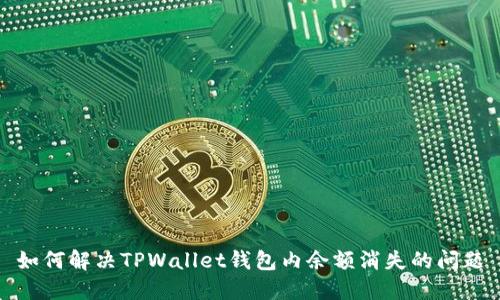 如何解决TPWallet钱包内余额消失的问题