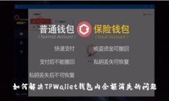 如何解决TPWallet钱包内余额