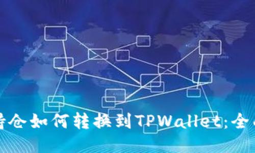 火币持仓如何转换到TPWallet：全面指南