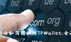 火币持仓如何转换到TPWa