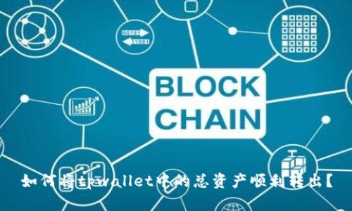 如何将tpwallet中的总资产顺利转出？