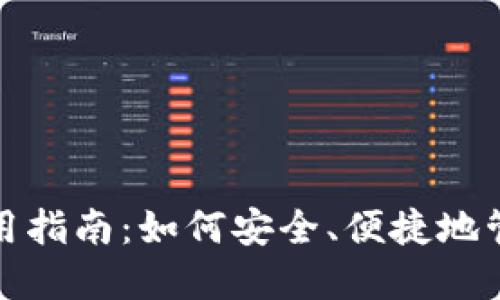 题目: TP钱包使用指南：如何安全、便捷地管理你的数字资产