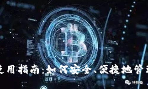 题目: TP钱包使用指南：如何安全、便捷地管理你的数字资产