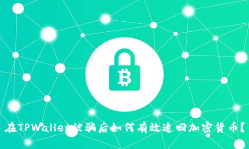在TPWallet被骗后如何有效追回加密货币？