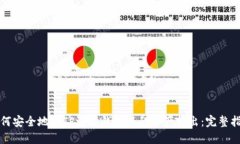 如何安全地将TP波场钱包里