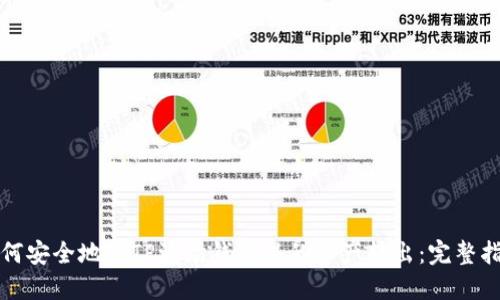 如何安全地将TP波场钱包里的资产转出：完整指南