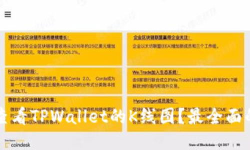 如何查看TPWallet的K线图？最全面的指南