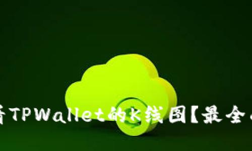 如何查看TPWallet的K线图？最全面的指南