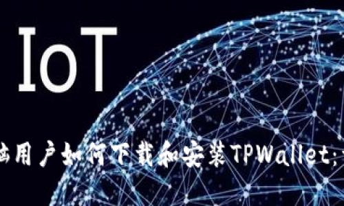 苹果电脑用户如何下载和安装TPWallet：详细指南