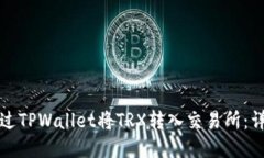 如何通过TPWallet将TRX转入交易所：详细指南