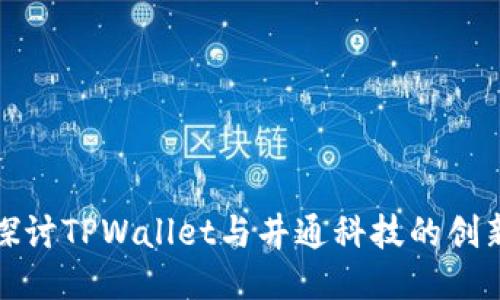 结构

: 深入探讨TPWallet与井通科技的创新与潜力
