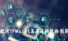 结构: 深入探讨TPWallet与井通科技的创新与潜力