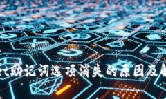 tpwallet助记词选项消失的原因及解决办法