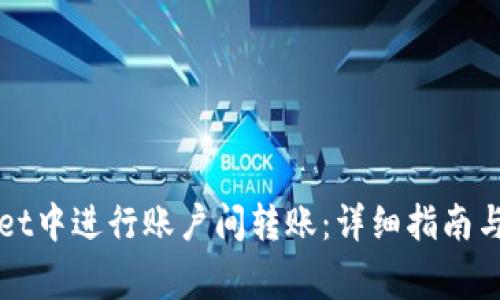 如何在TPWallet中进行账户间转账：详细指南与常见问题解答