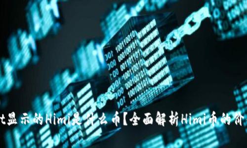 TPWallet显示的Himi是什么币？全面解析Himi币的价值与应用