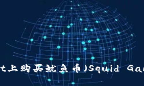 如何在TPWallet上购买鱿鱼币（Squid Game币）详细指南