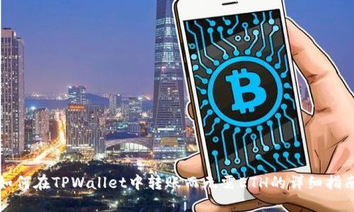 如何在TPWallet中转账而无需ETH的详细指南