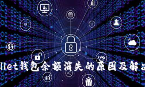 tpwallet钱包余额消失的原因及解决方法