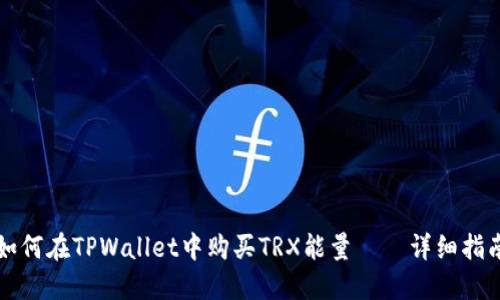 如何在TPWallet中购买TRX能量——详细指南