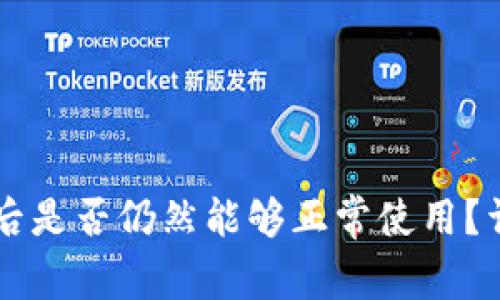 TPWallet更新后是否仍然能够正常使用？详解与用户指南