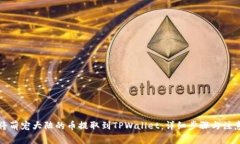 如何将萌宠大陆的币提取