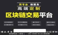 如何将火币交易所的USDT转