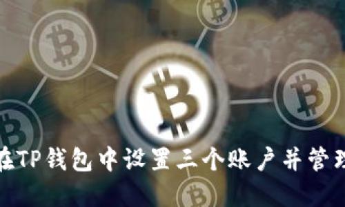 如何在TP钱包中设置三个账户并管理它们