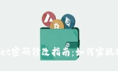 TP Wallet密码修改指南：如