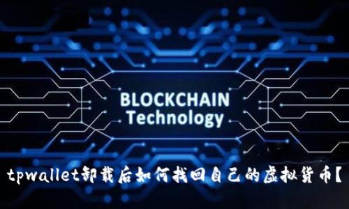 tpwallet卸载后如何找回自己的虚拟货币？