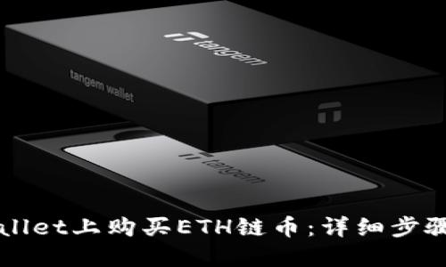 如何在TPWallet上购买ETH链币：详细步骤与实用指南