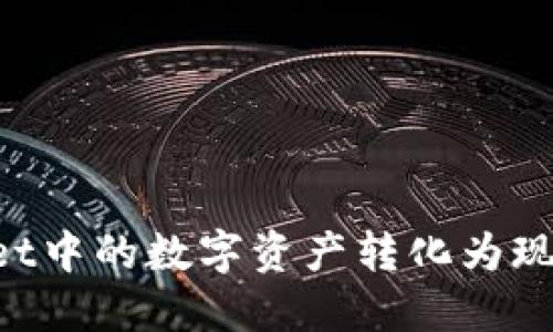如何将TPWallet中的数字资产转化为现金：一步步详解
