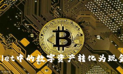 如何将TPWallet中的数字资产转化为现金：一步步详解