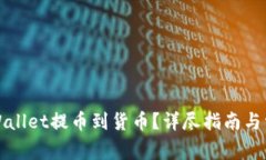 如何通过TPWallet提币到货币