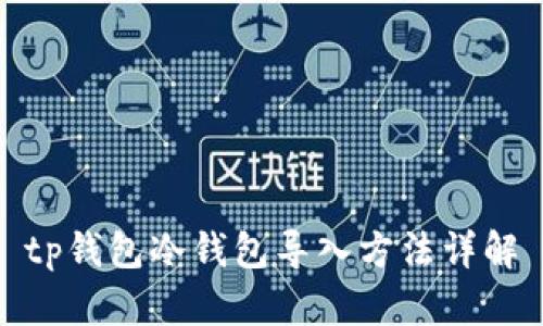 tp钱包冷钱包导入方法详解