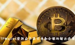 TPWallet登陆后不显示币和余