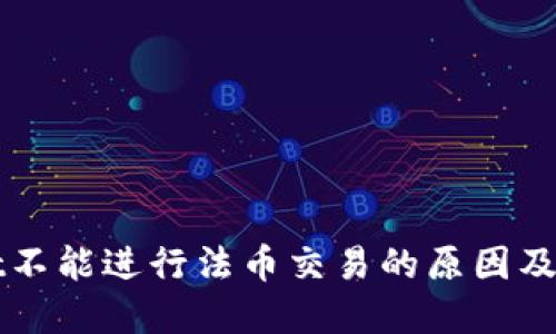 TPWallet不能进行法币交易的原因及解决方案