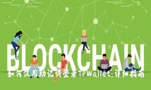 如何仅用助记词登录TPWallet：详细指南