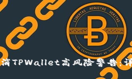 如何取消TPWallet高风险警告：详细指南