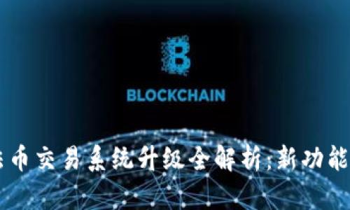TPWallet法币交易系统升级全解析：新功能与用户指南