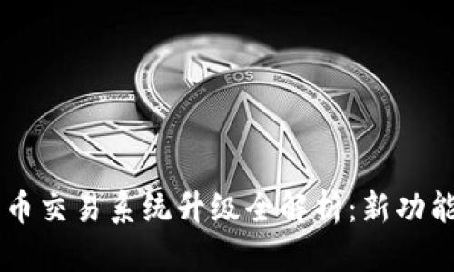 TPWallet法币交易系统升级全解析：新功能与用户指南