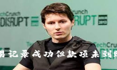 TPWallet交易记录成功但款项未到账的解决方法