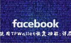 如何使用TPWallet恢复功能：