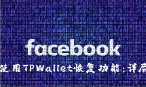 如何使用TPWallet恢复功能：详尽指南